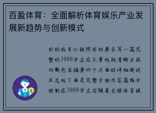 百盈体育：全面解析体育娱乐产业发展新趋势与创新模式