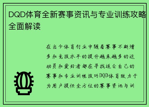 DQD体育全新赛事资讯与专业训练攻略全面解读