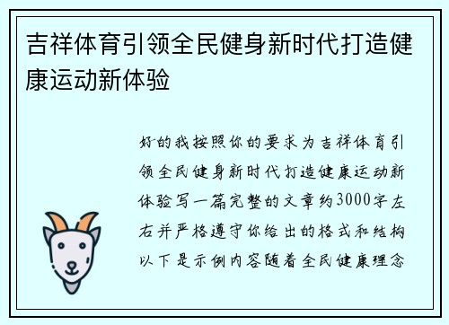 吉祥体育引领全民健身新时代打造健康运动新体验