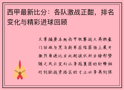 西甲最新比分：各队激战正酣，排名变化与精彩进球回顾