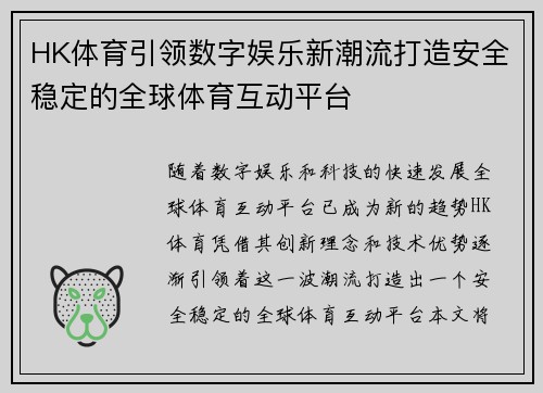 HK体育引领数字娱乐新潮流打造安全稳定的全球体育互动平台