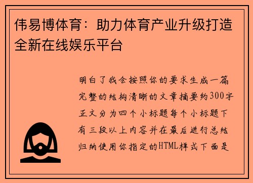 伟易博体育：助力体育产业升级打造全新在线娱乐平台