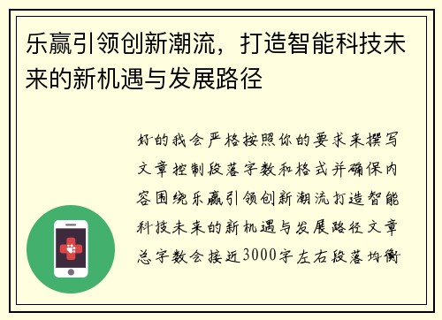 乐赢引领创新潮流，打造智能科技未来的新机遇与发展路径