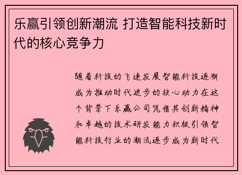 乐赢引领创新潮流 打造智能科技新时代的核心竞争力