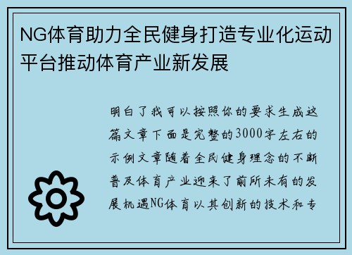 NG体育助力全民健身打造专业化运动平台推动体育产业新发展