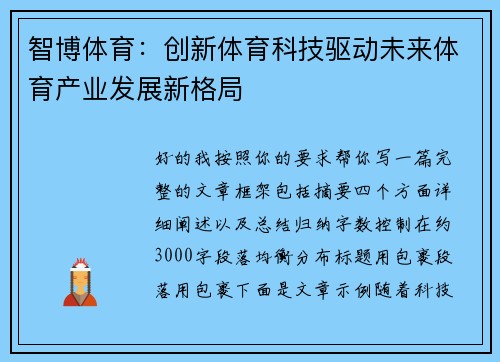 智博体育:创新体育科技驱动未来体育产业发展新格局 智博体育:创新体育科技驱动未来体育产业发展新格局