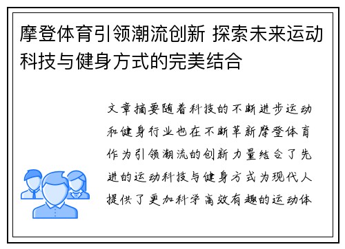 摩登体育引领潮流创新 探索未来运动科技与健身方式的完美结合 摩登体育引领潮流创新 探索未来运动科技与健身方式的完美结合