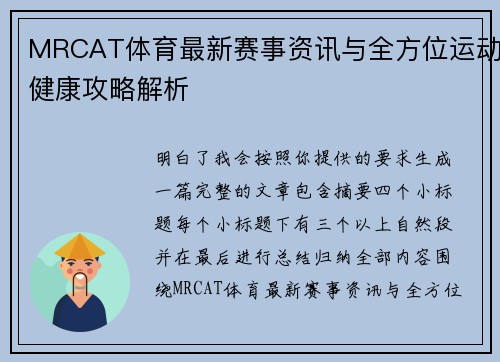 MRCAT体育最新赛事资讯与全方位运动健康攻略解析 MRCAT体育最新赛事资讯与全方位运动健康攻略解析