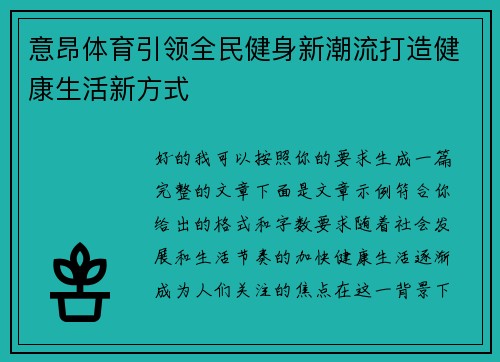 意昂体育引领全民健身新潮流打造健康生活新方式 意昂体育引领全民健身新潮流打造健康生活新方式