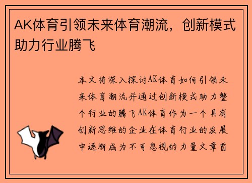 AK体育引领未来体育潮流，创新模式助力行业腾飞