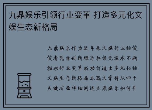 九鼎娱乐引领行业变革 打造多元化文娱生态新格局