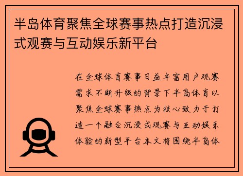 半岛体育聚焦全球赛事热点打造沉浸式观赛与互动娱乐新平台