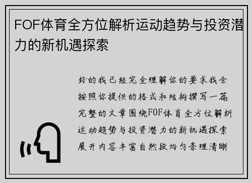 FOF体育全方位解析运动趋势与投资潜力的新机遇探索