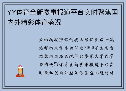 YY体育全新赛事报道平台实时聚焦国内外精彩体育盛况