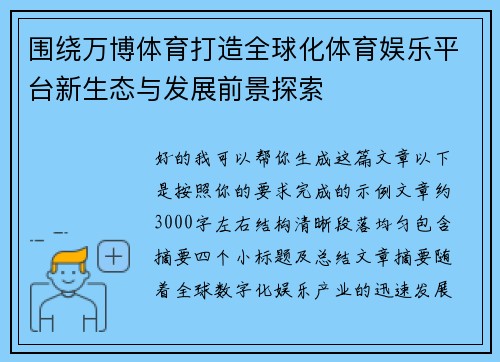 围绕万博体育打造全球化体育娱乐平台新生态与发展前景探索