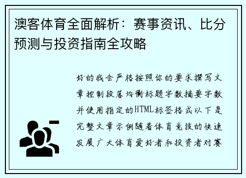 澳客体育全面解析:赛事资讯、比分预测与投资指南全攻略 澳客体育全面解析:赛事资讯、比分预测与投资指南全攻略