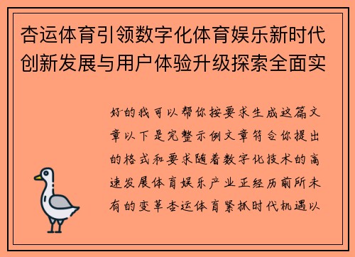 杏运体育引领数字化体育娱乐新时代创新发展与用户体验升级探索全面实践 杏运体育引领数字化体育娱乐新时代创新发展与用户体验升级探索全面实践