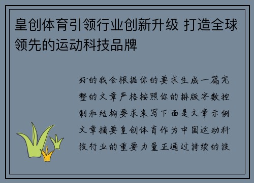 皇创体育引领行业创新升级 打造全球领先的运动科技品牌 皇创体育引领行业创新升级 打造全球领先的运动科技品牌