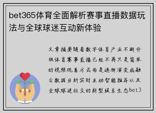 bet365体育全面解析赛事直播数据玩法与全球球迷互动新体验