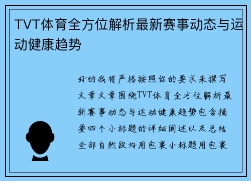 TVT体育全方位解析最新赛事动态与运动健康趋势 TVT体育全方位解析最新赛事动态与运动健康趋势