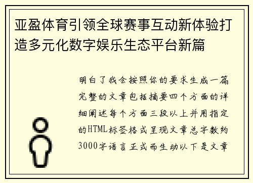 亚盈体育引领全球赛事互动新体验打造多元化数字娱乐生态平台新篇