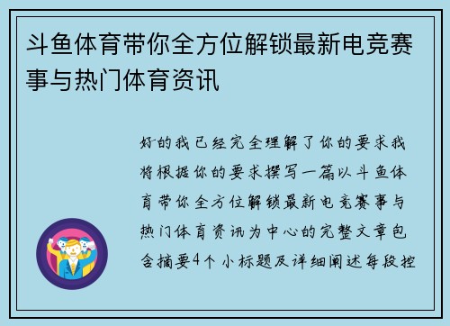 斗鱼体育带你全方位解锁最新电竞赛事与热门体育资讯 斗鱼体育带你全方位解锁最新电竞赛事与热门体育资讯