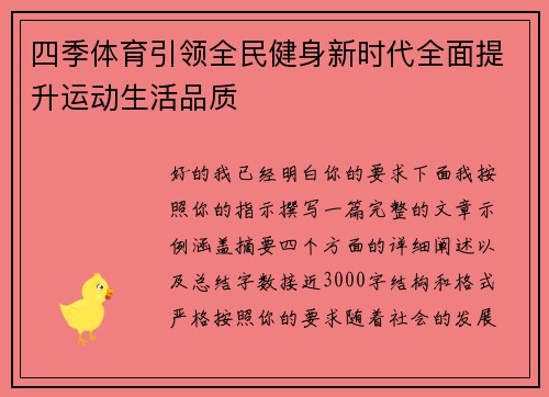 四季体育引领全民健身新时代全面提升运动生活品质 四季体育引领全民健身新时代全面提升运动生活品质