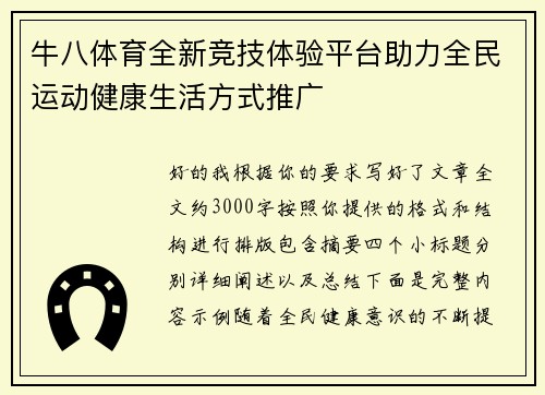 牛八体育全新竞技体验平台助力全民运动健康生活方式推广