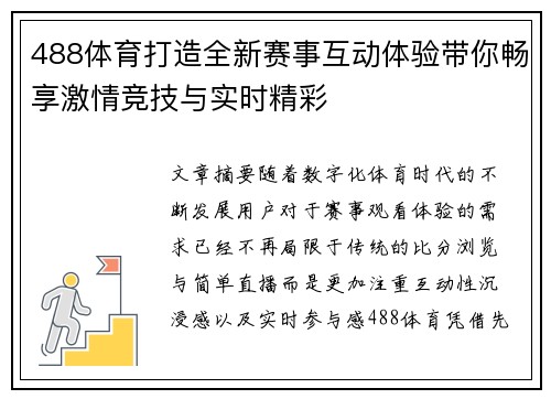 488体育打造全新赛事互动体验带你畅享激情竞技与实时精彩