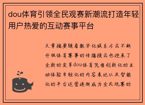 dou体育引领全民观赛新潮流打造年轻用户热爱的互动赛事平台