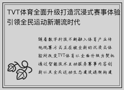 TVT体育全面升级打造沉浸式赛事体验引领全民运动新潮流时代 TVT体育全面升级打造沉浸式赛事体验引领全民运动新潮流时代