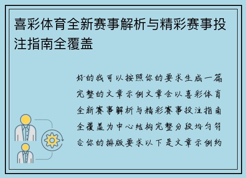 喜彩体育全新赛事解析与精彩赛事投注指南全覆盖 喜彩体育全新赛事解析与精彩赛事投注指南全覆盖