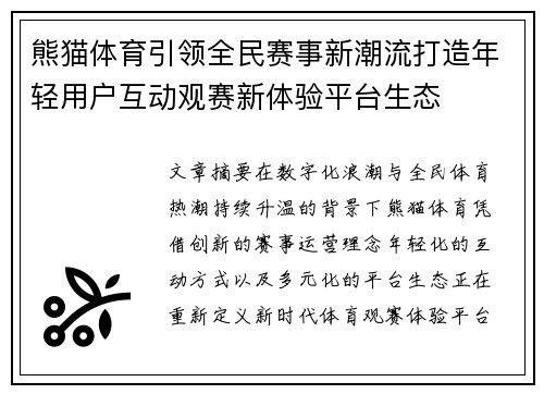 熊猫体育引领全民赛事新潮流打造年轻用户互动观赛新体验平台生态