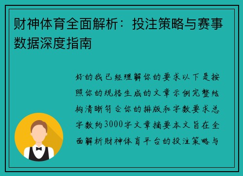 财神体育全面解析：投注策略与赛事数据深度指南