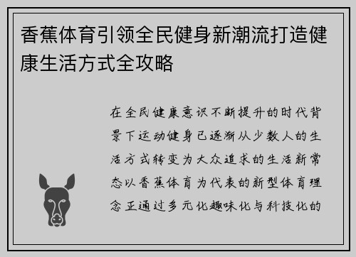 香蕉体育引领全民健身新潮流打造健康生活方式全攻略