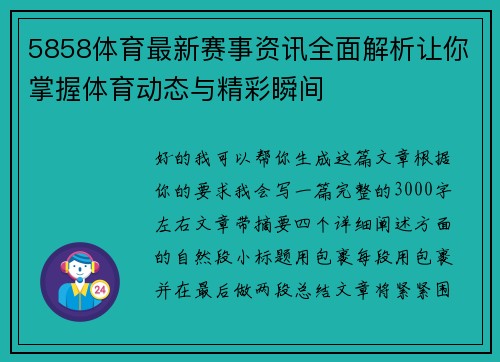5858体育最新赛事资讯全面解析让你掌握体育动态与精彩瞬间