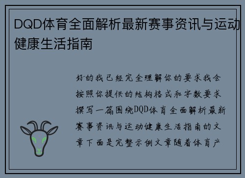 DQD体育全面解析最新赛事资讯与运动健康生活指南