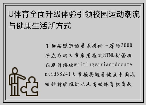 U体育全面升级体验引领校园运动潮流与健康生活新方式