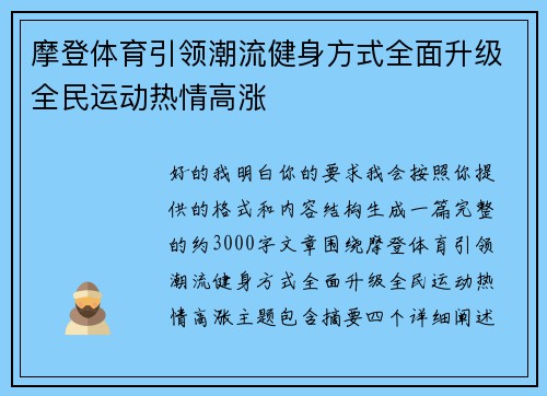 摩登体育引领潮流健身方式全面升级全民运动热情高涨