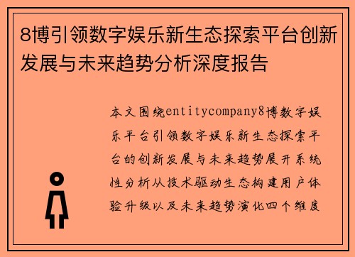 8博引领数字娱乐新生态探索平台创新发展与未来趋势分析深度报告 8博引领数字娱乐新生态探索平台创新发展与未来趋势分析深度报告