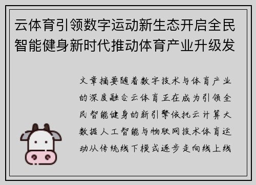 云体育引领数字运动新生态开启全民智能健身新时代推动体育产业升级发展 云体育引领数字运动新生态开启全民智能健身新时代推动体育产业升级发展