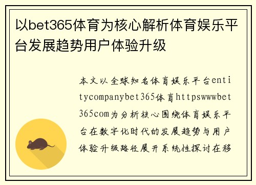 以bet365体育为核心解析体育娱乐平台发展趋势用户体验升级 以bet365体育为核心解析体育娱乐平台发展趋势用户体验升级