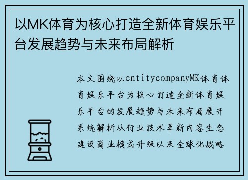 以MK体育为核心打造全新体育娱乐平台发展趋势与未来布局解析 以MK体育为核心打造全新体育娱乐平台发展趋势与未来布局解析