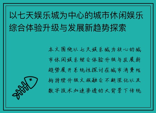 以七天娱乐城为中心的城市休闲娱乐综合体验升级与发展新趋势探索