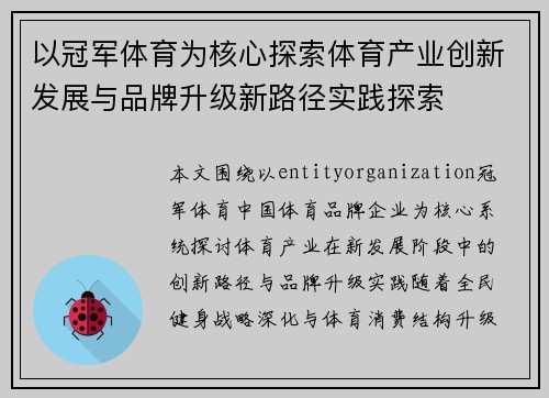 以冠军体育为核心探索体育产业创新发展与品牌升级新路径实践探索 以冠军体育为核心探索体育产业创新发展与品牌升级新路径实践探索