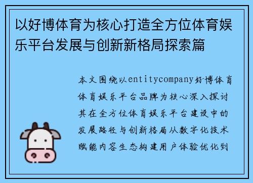 以好博体育为核心打造全方位体育娱乐平台发展与创新新格局探索篇 以好博体育为核心打造全方位体育娱乐平台发展与创新新格局探索篇