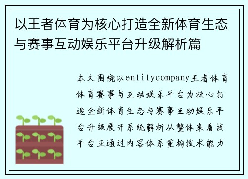 以王者体育为核心打造全新体育生态与赛事互动娱乐平台升级解析篇