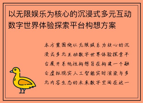 以无限娱乐为核心的沉浸式多元互动数字世界体验探索平台构想方案