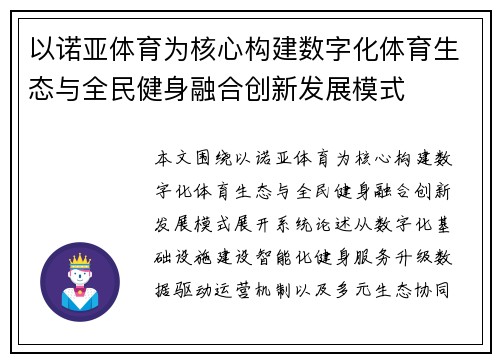 以诺亚体育为核心构建数字化体育生态与全民健身融合创新发展模式