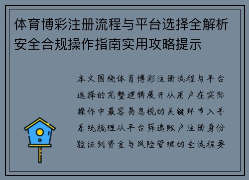 体育博彩注册流程与平台选择全解析安全合规操作指南实用攻略提示 体育博彩注册流程与平台选择全解析安全合规操作指南实用攻略提示